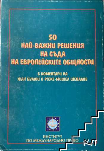 50 най-важни решения на Съда на Европейските общности