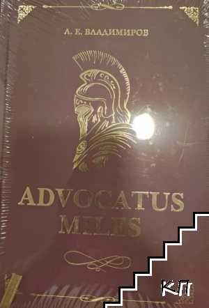 Advocatus miles - Адвокатът воин. Том 1: Защитата в углавния процес