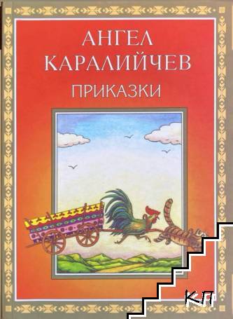 Приказки