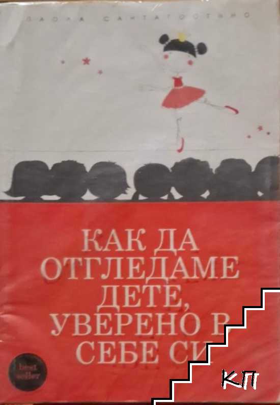 Как да отгледаме дете, уверено в себе си