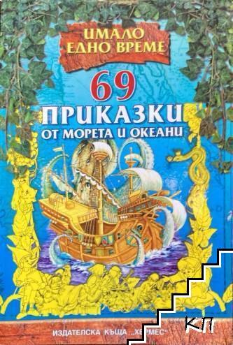 69 приказки от морета и океани
