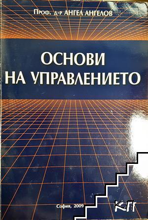 Основи на управлението