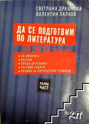 Да се подготвим по литература 11. и 12. клас. 1 част