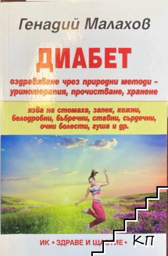 Диабет. Оздравяване чрез природни методи - уринотерапия, прочистване, хранене