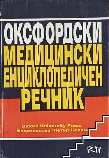 Оксфордски медицински енциклопедичен речник Оксфордски медицински енциклопедичен речник