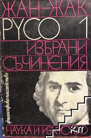 Избрани съчинения. Том 1