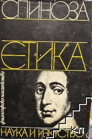 Етика / Мисли