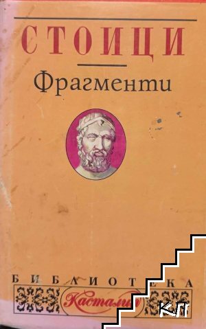 Стоици. Фрагменти