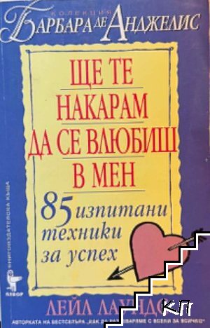 Ще те накарам да се влюбиш в мен