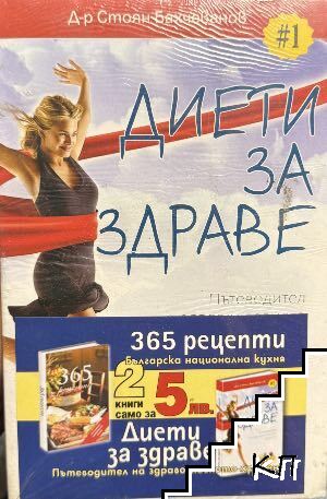 365 рецепти. Българска национална кухня / Диети за здраве