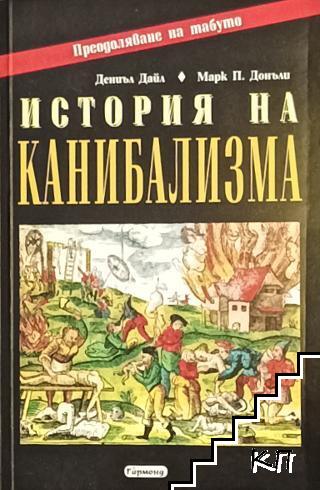 История на канибализма