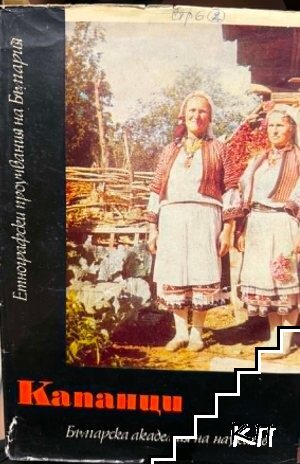 Етнографски проучвания на България: Капанци