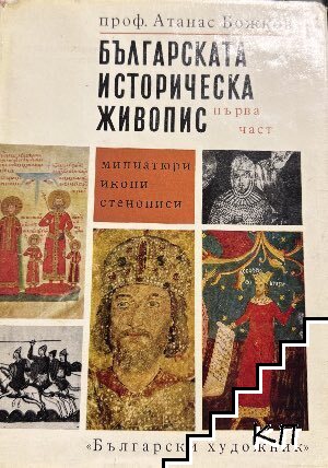 Българската историческа живопис. Част 1