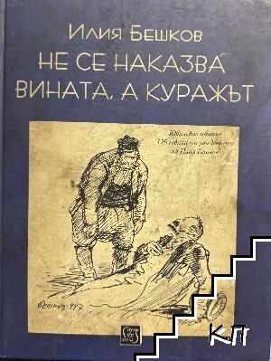 Не се наказва вината, а куражът