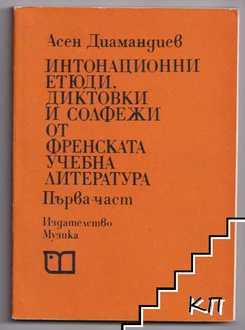Интонационни етюди, диктовки и солфежи от френската учебна литература. Част 1