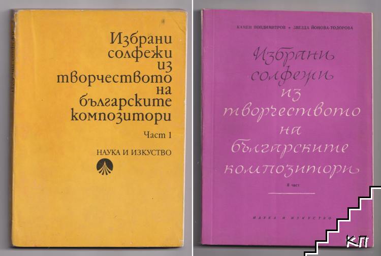 Избрани солфежи из творчеството на българските композитори. Част 1-2 Избрани солфежи из творчеството на българските композитори. Част 1-2