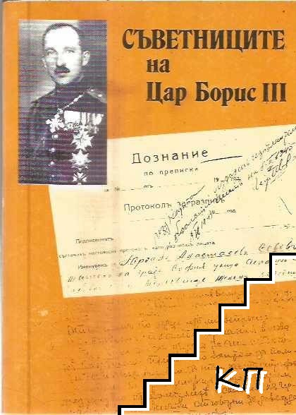 Съветниците на Цар Борис III