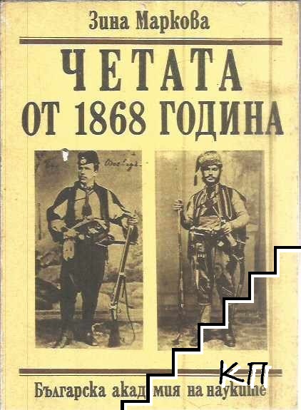 Четата от 1868 година