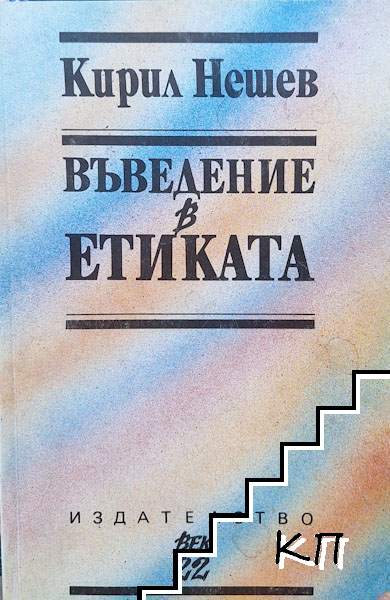 Въведение в Етиката