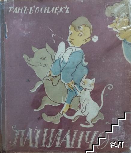 Патиланчо