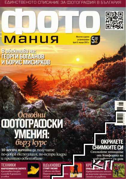 Фотомания. Бр. 9-20 / 2013