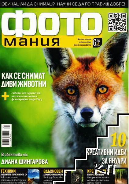 Фотомания. Бр. 21-32 / 2014