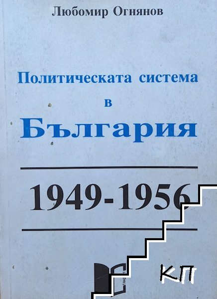 Политическата система в България 1949-1956 Политическата система в България 1949-1956