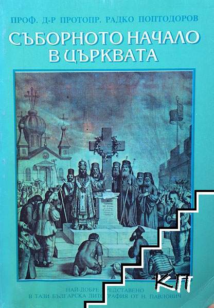 Съборното начало в църквата