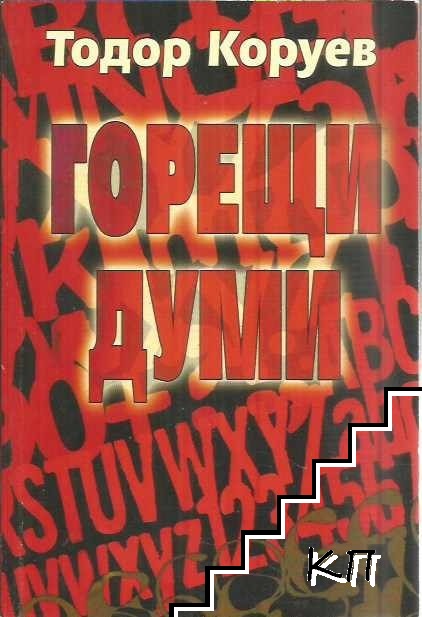 Горещи думи