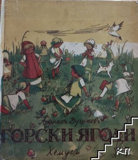 Горски ягоди