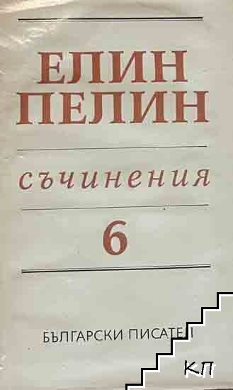 Съчинения. Том 6