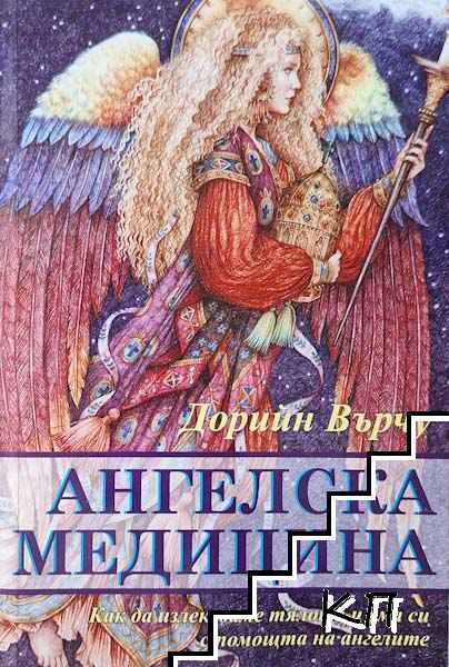 Ангелска медицина
