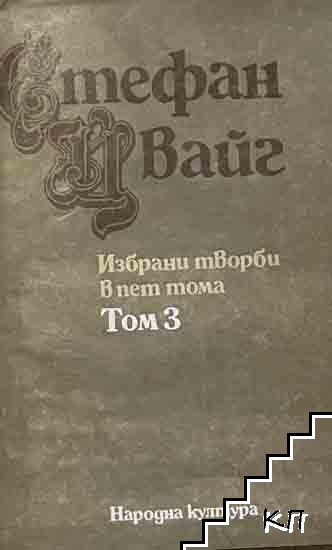 Избрани творби в пет тома. Том 3
