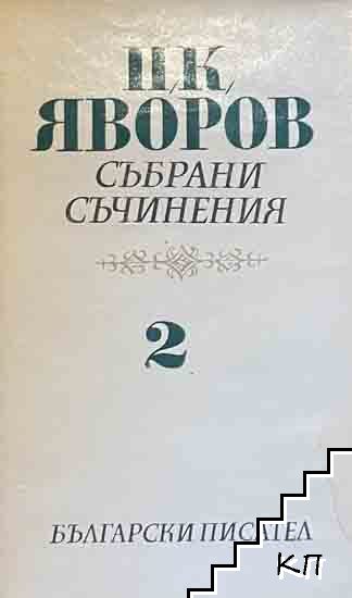 Събрани съчинения. Том 2