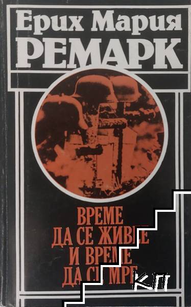 Време да се живее и време да се мре
