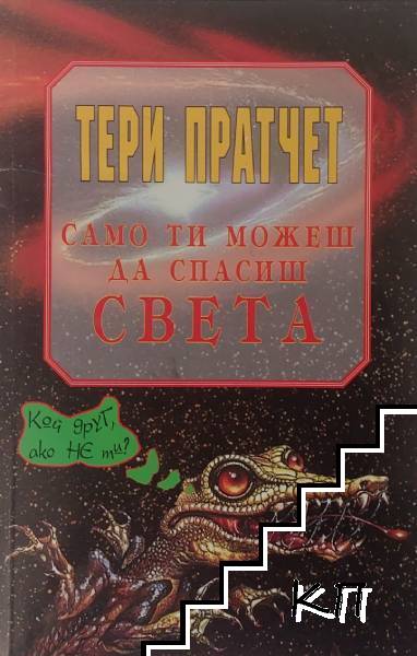 Само ти можеш да спасиш света