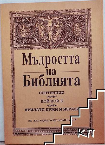 Мъдростта на Библията