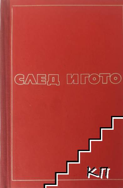 След игото