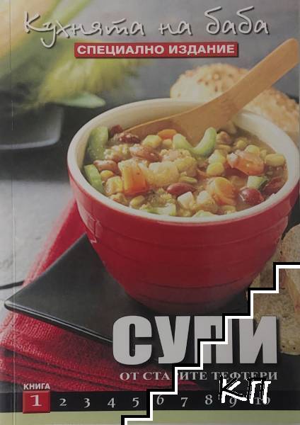 Кухнята на баба. Книга 1: Супи