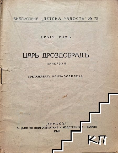 Царь Дроздобрадъ Царь Дроздобрадъ