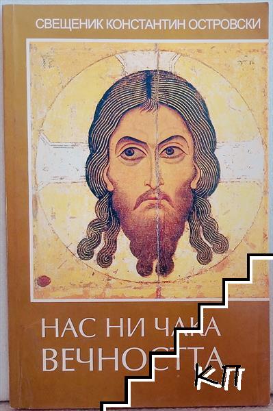 Нас ни чака вечността