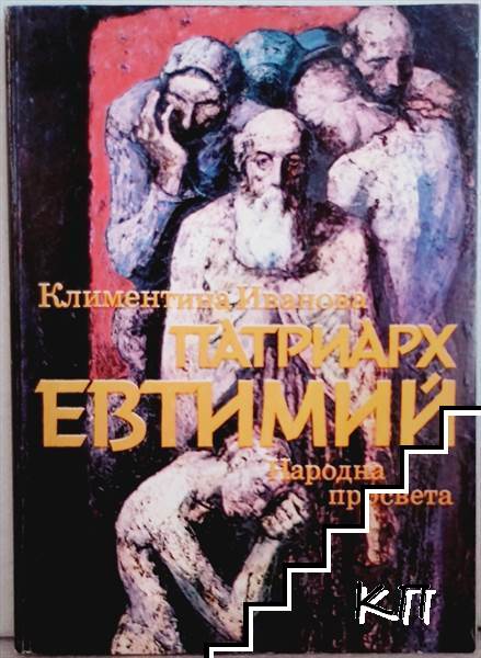 Патриарх Евтимий