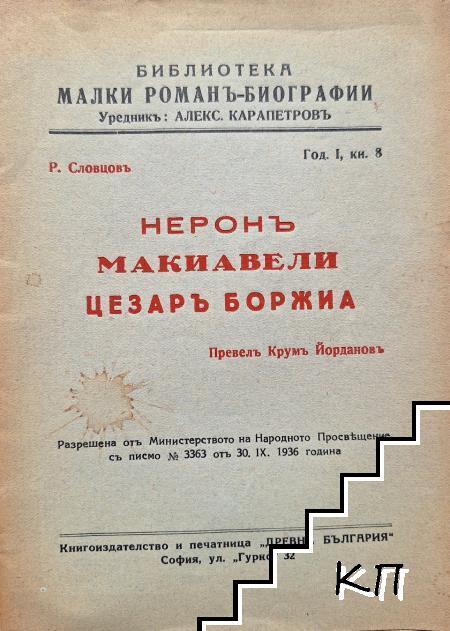 Неронъ; Макиавели; Цезаръ Боржиа