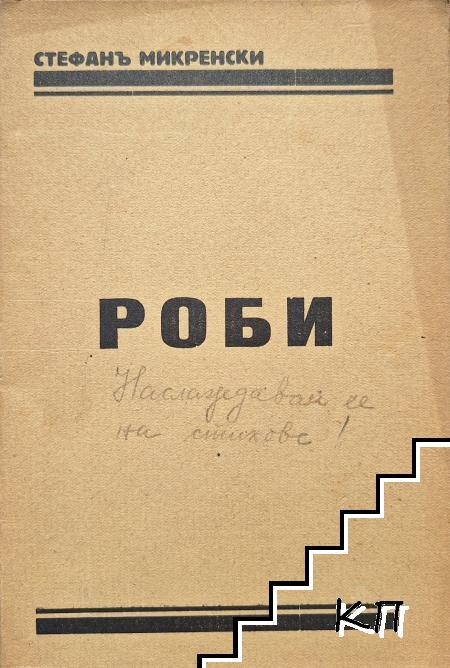 Роби