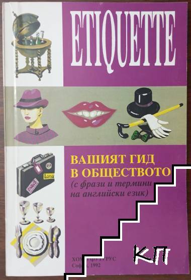 Etiquette. Вашият гид в обществото