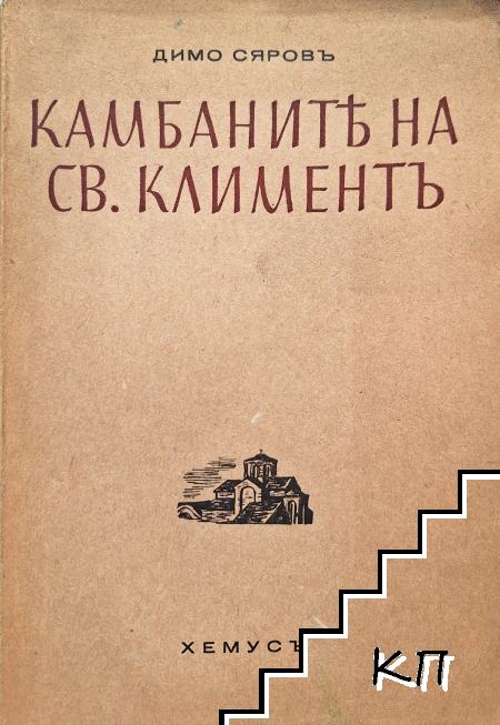 Камбаните на св. Климентъ