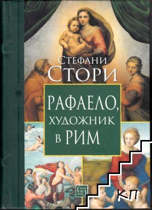 Рафаело, художник в Рим Рафаело, художник в Рим