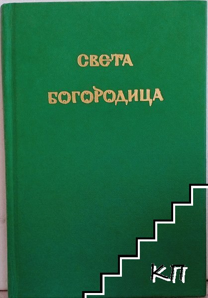 Света Богородица - живот и прослава