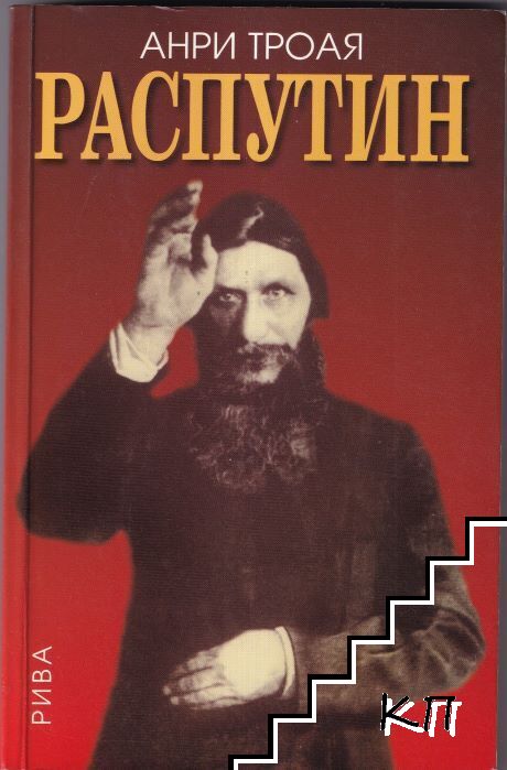 Распутин