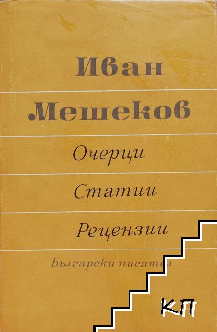 Очерци, статии, рецензии